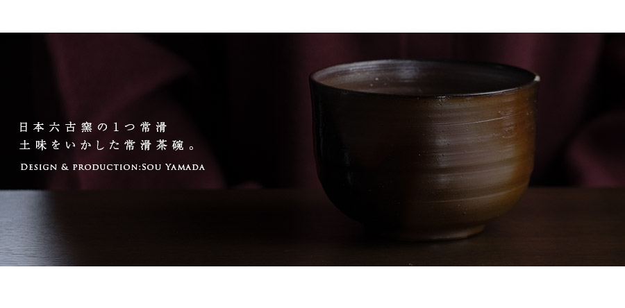 抹茶茶碗 |【共箱付】常滑茶碗 (SOY-603) 作家「山田想」