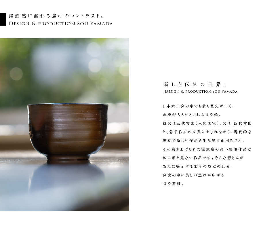 抹茶茶碗 |【共箱付】常滑茶碗 (SOY-603) 作家「山田想」