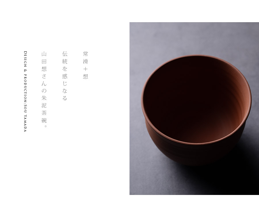 抹茶茶碗 |【共箱付】朱泥茶碗 (SOY-604) 作家「山田想」