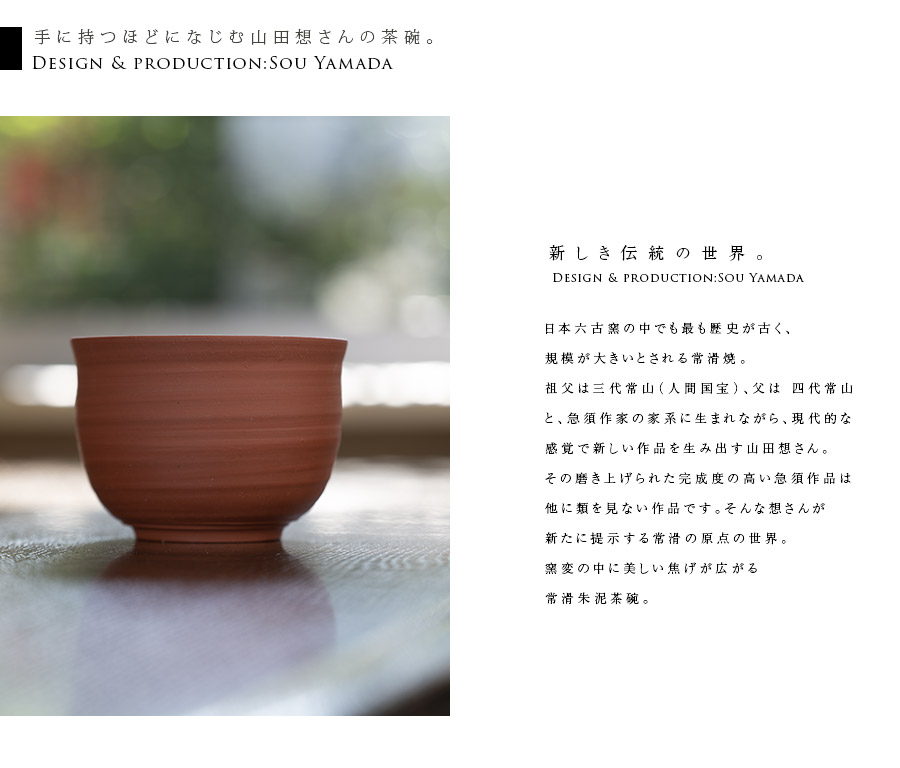抹茶茶碗 |【共箱付】朱泥茶碗 (SOY-604) 作家「山田想」
