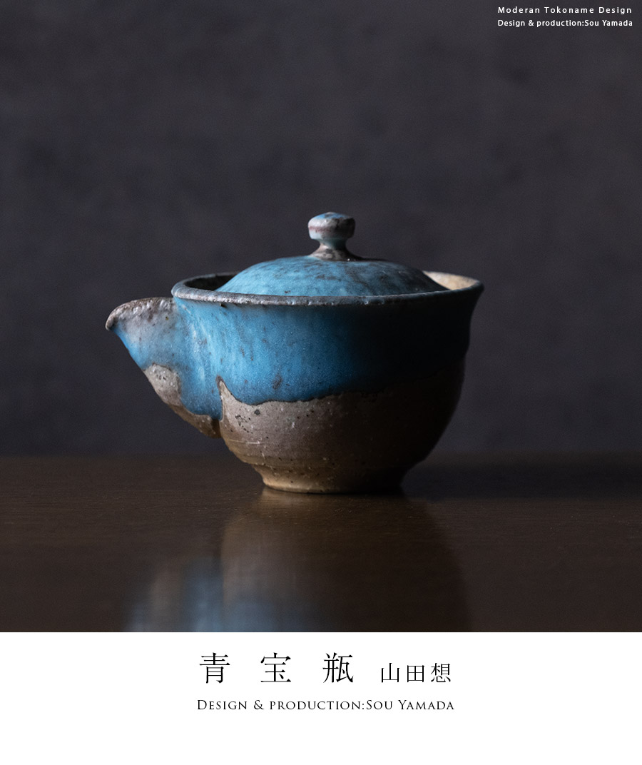 茶器 |【共箱付】青宝瓶 (SOY-605) 作家「山田想」