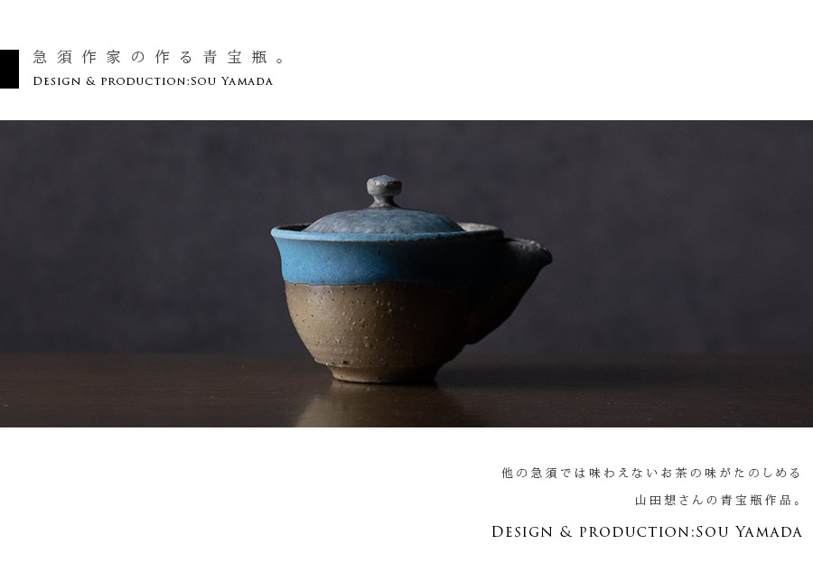 茶器 |【共箱付】青宝瓶 (SOY-605) 作家「山田想」