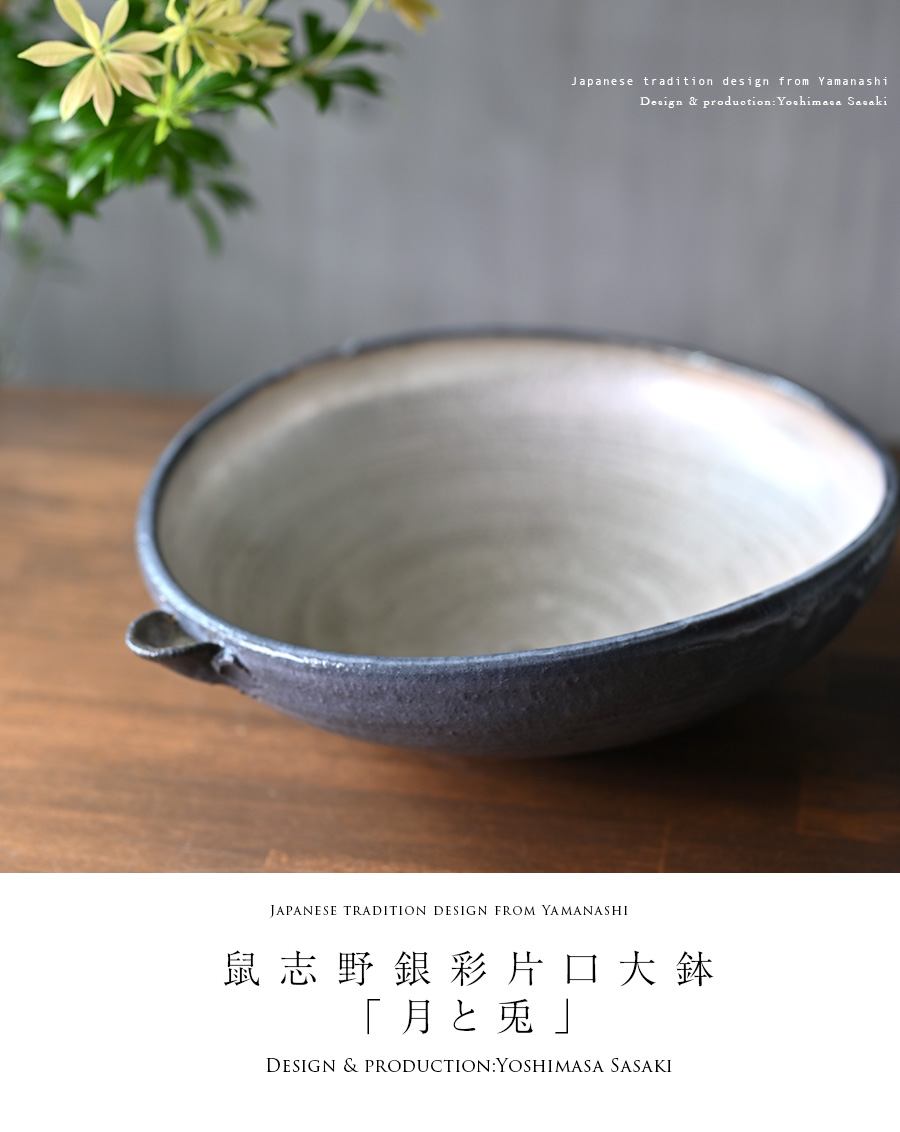 陶芸 陶器 やきもの ろくろ 壺 和食器 本 雑誌 古紙 45冊+冊子12 和食器 鼠志野銀彩片口大鉢”月と兎” (SS-103) 作家「佐々木好正」