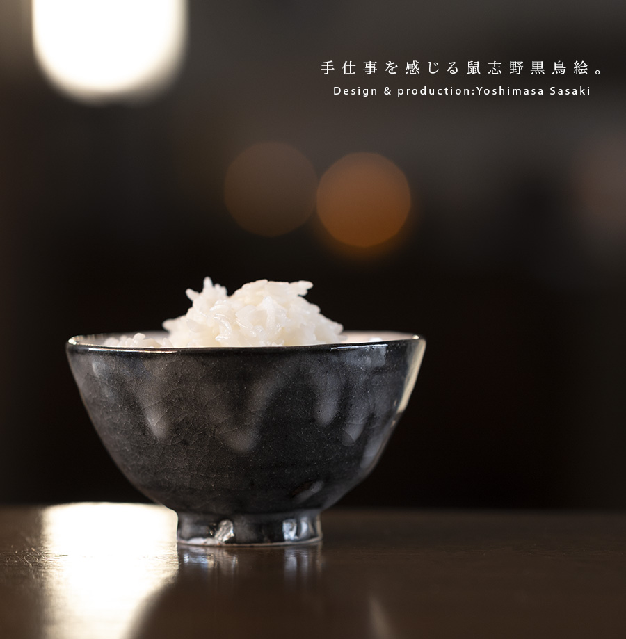 和食器 鼠志野黒鳥絵飯碗(SS-116) 作家「佐々木好正」