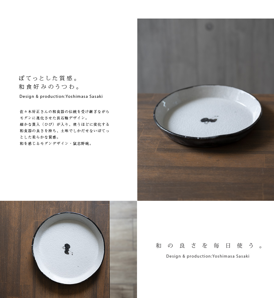 和食器 鼠志野黒鳥絵丸皿(SS-118) 作家「佐々木好正」