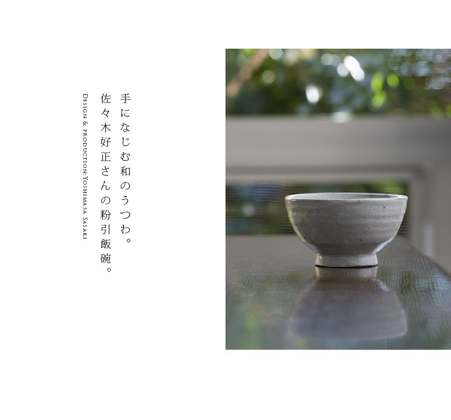 和食器 | ご飯茶碗｜粉引飯碗 (SS-126) 作家「佐々木好正」