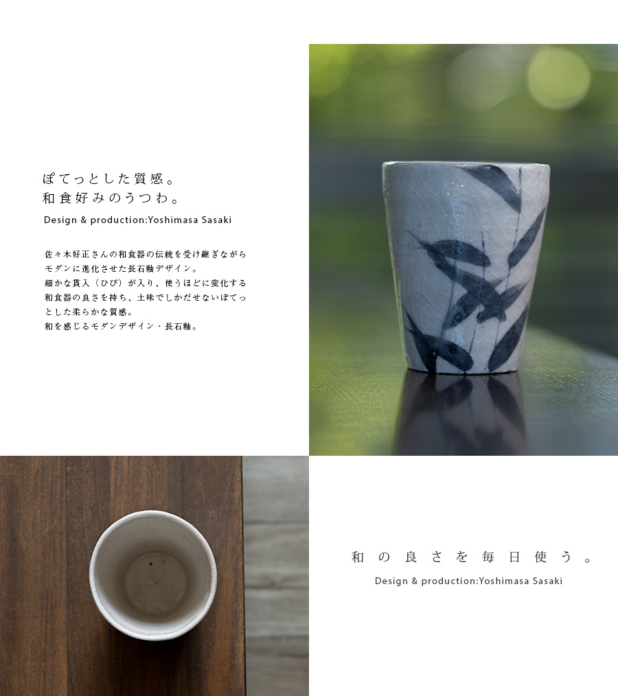和食器｜長石釉草文フリーカップ(SS-132) 作家「佐々木好正」
