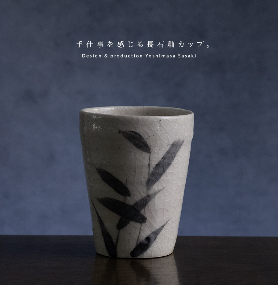 和食器｜長石釉草文フリーカップ(SS-132) 作家「佐々木好正」