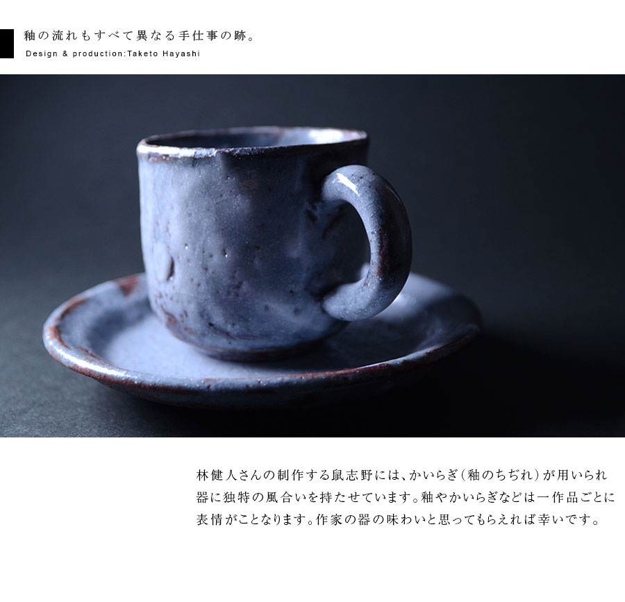 鼠志野コーヒーカップ＆ソーサ 作家「林健人」