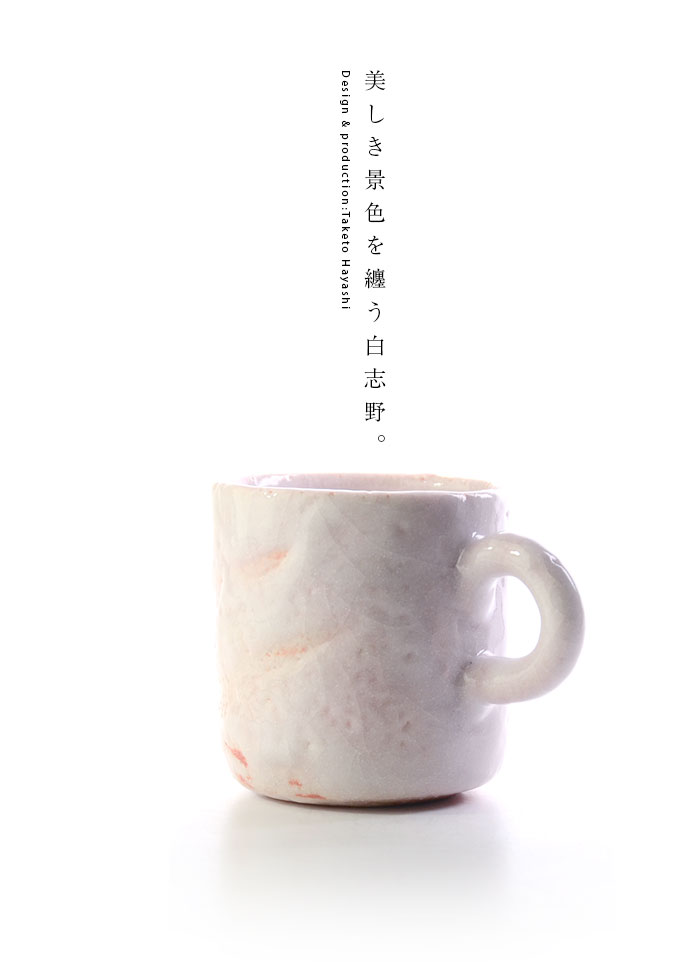 和食器 白志野マグカップ ver.2 作家「林健人」