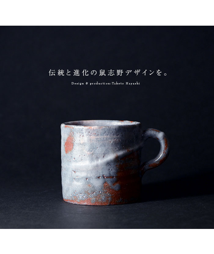 和食器 鼠志野マグカップ ver.2 作家「林健人」