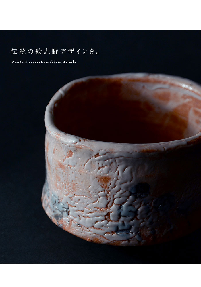 和食器 絵志野茶碗（共箱付no.1） 作家「林健人」