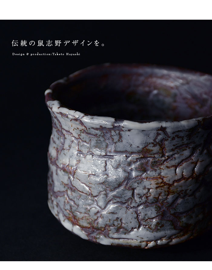 和食器 鼠志野茶碗（共箱付no.1） 作家「林健人」