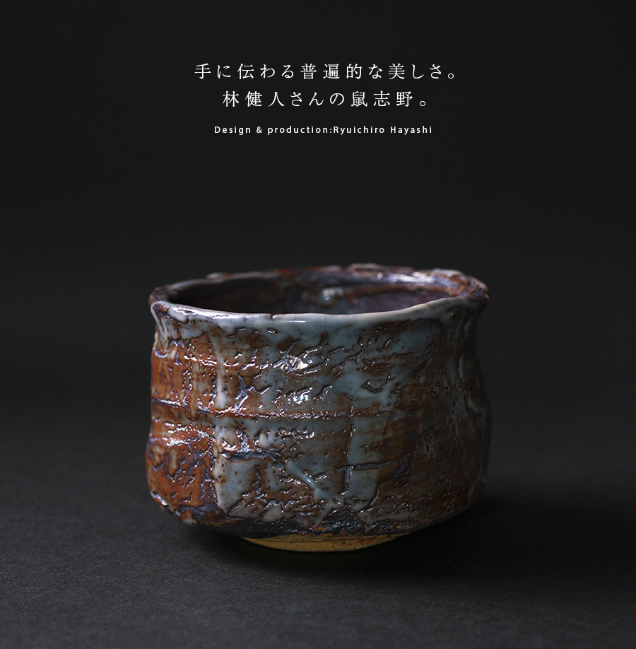 抹茶碗 | 鼠志野茶碗 (TH-046) 作家「林健人」