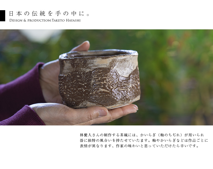 抹茶碗 | 枯茶茶碗 (TH-052) 作家「林健人」