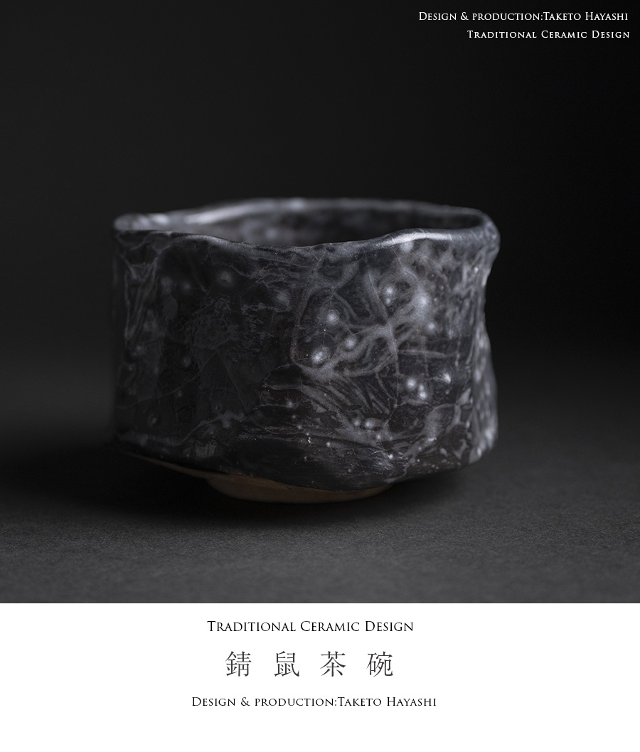 抹茶碗 | 錆鼠茶碗 (TH-053) 作家「林健人」