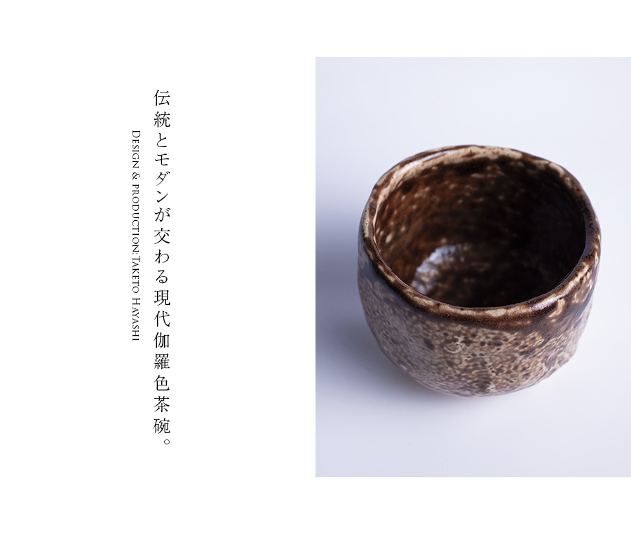 抹茶碗 | 伽羅色茶碗 (TH-054) 作家「林健人」