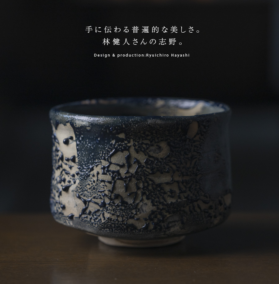抹茶碗 | 黒茶碗 (TH-063) 作家「林健人」