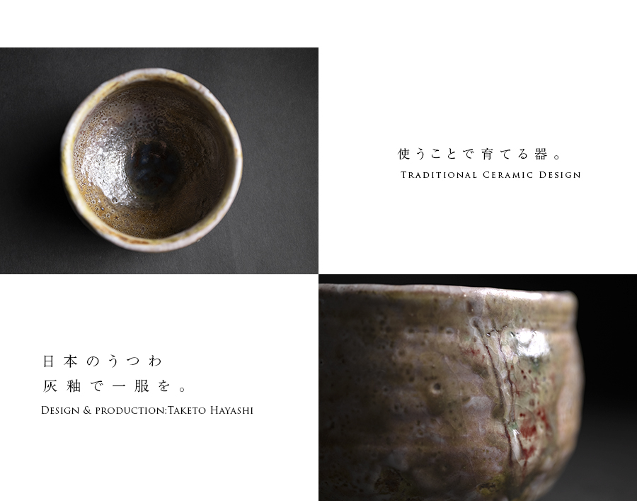 抹茶碗 | 灰釉茶碗 (TH-067) 作家「林健人」
