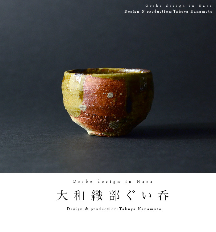 和食器 大和織部ぐい呑（共箱付A) 作家「金本卓也」