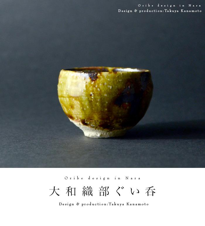 和食器 大和織部ぐい呑（共箱付C) 作家「金本卓也」