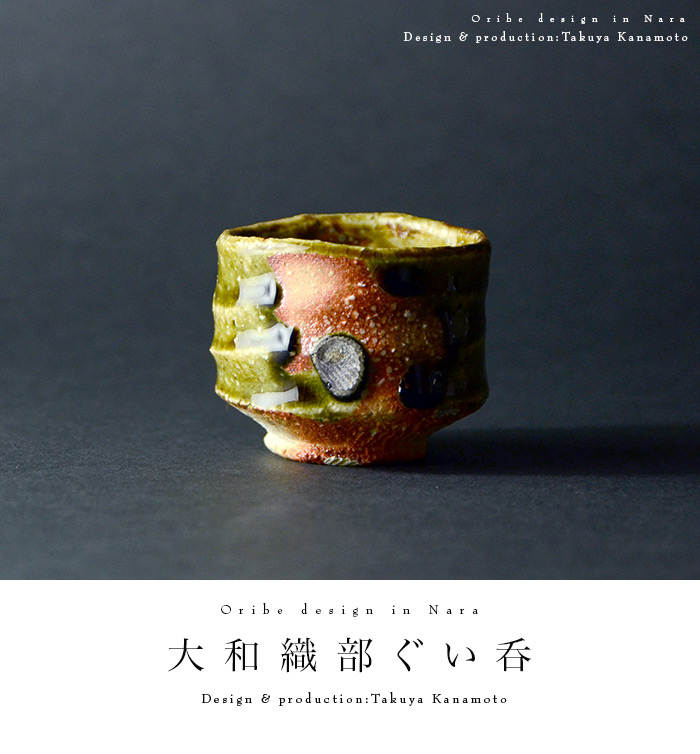 和食器 大和織部ぐい呑（共箱付D) 作家「金本卓也」