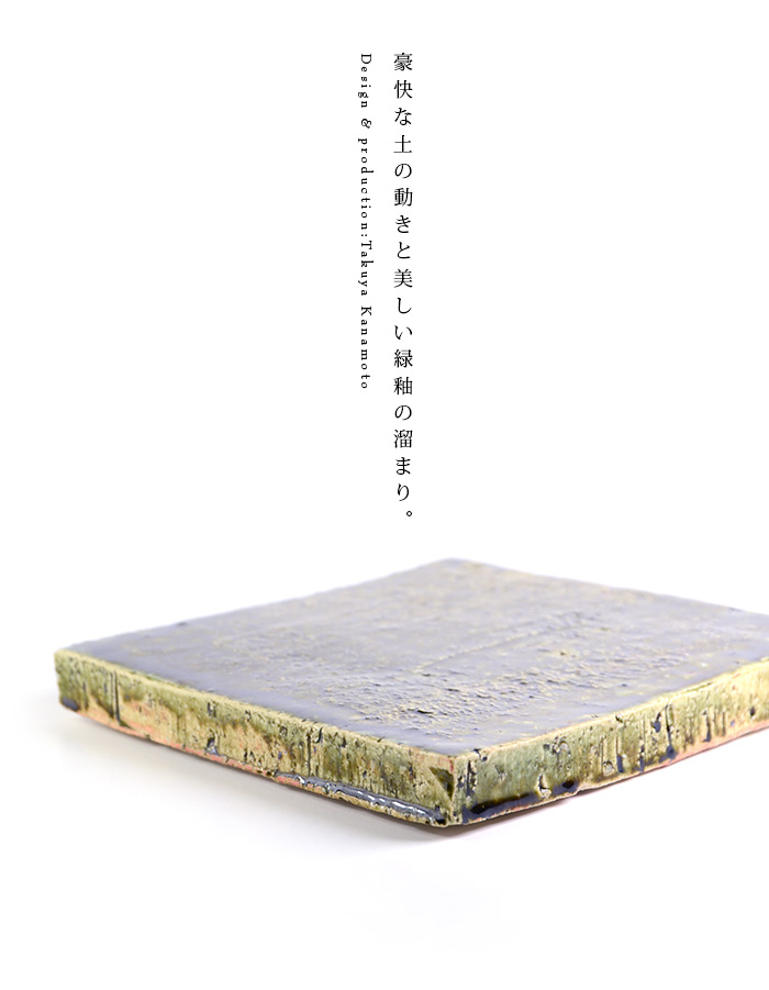 和食器 大和織部足付角皿(L) 作家「金本卓也」