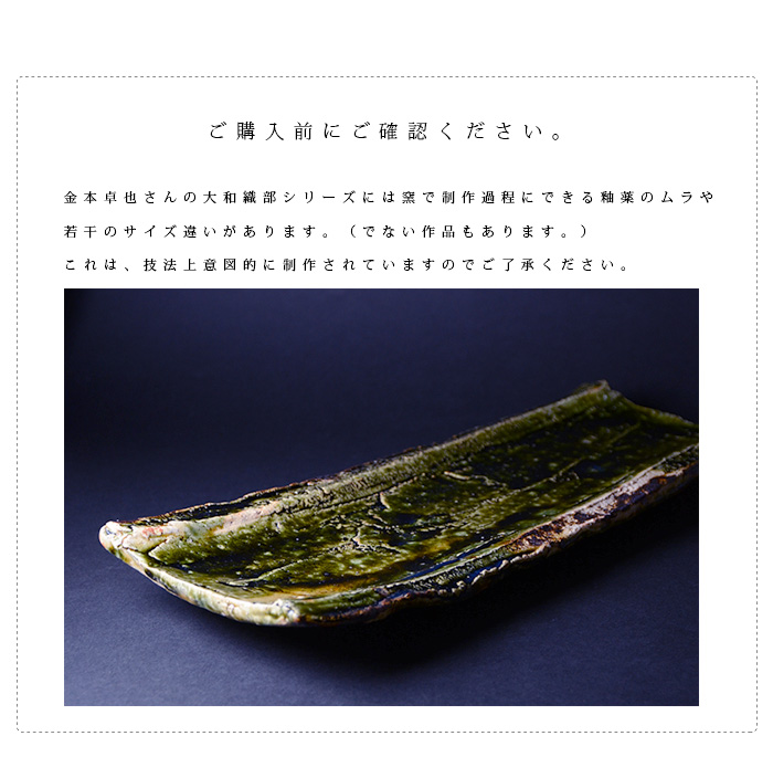 和食器 大和織部足付長角皿(L) 作家「金本卓也」