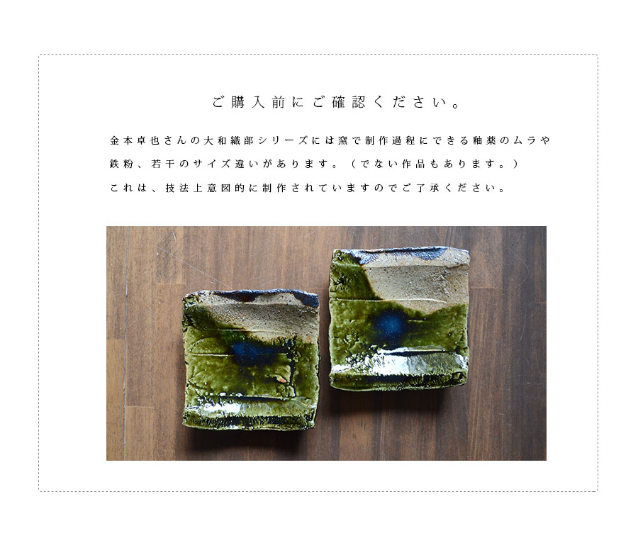 和食器 大和織部四方皿 作家「金本卓也」