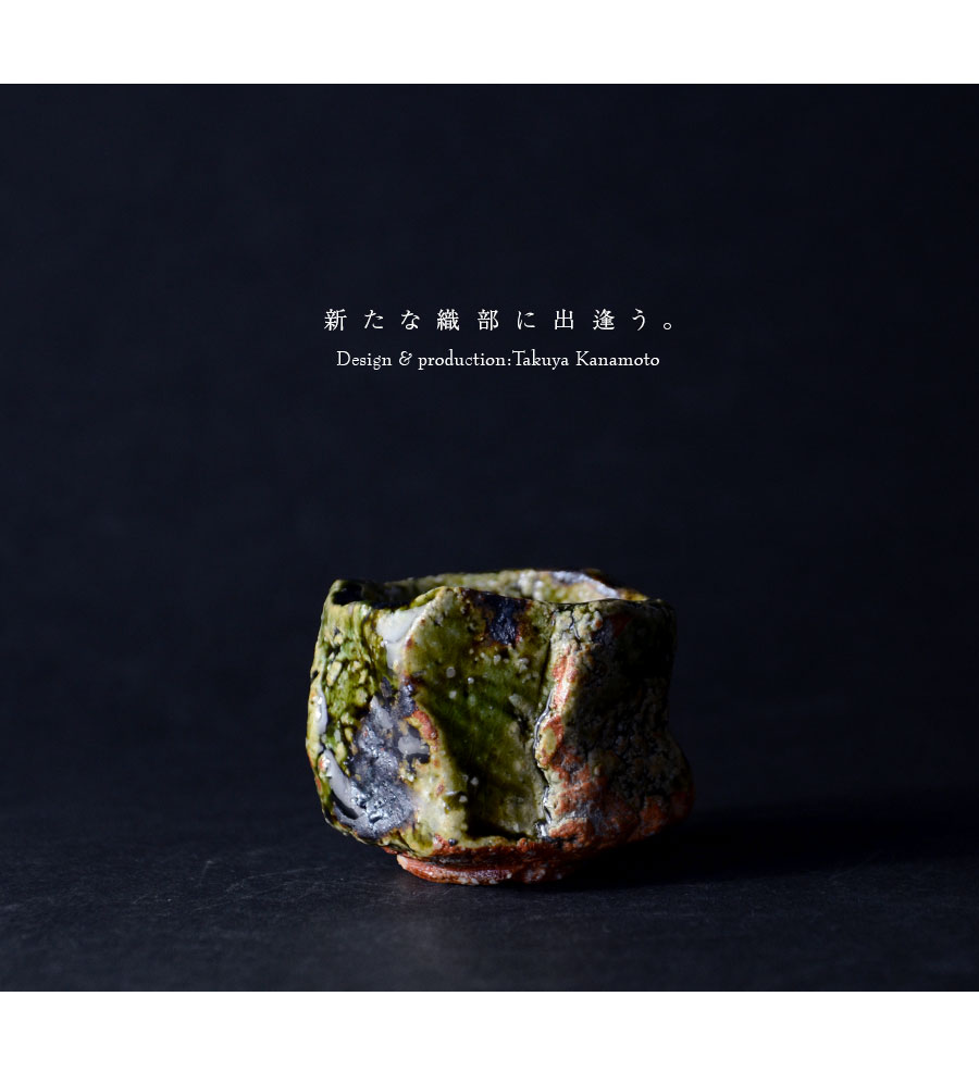 和食器 大和織部ぐい呑（共箱付no.2) 作家「金本卓也」