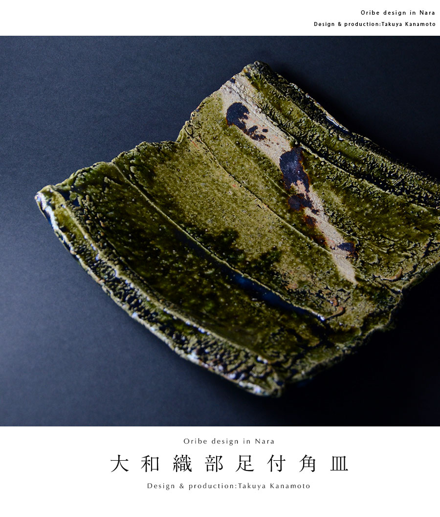 和食器 大和織部足付角皿-大（TK-040） 作家「金本卓也」