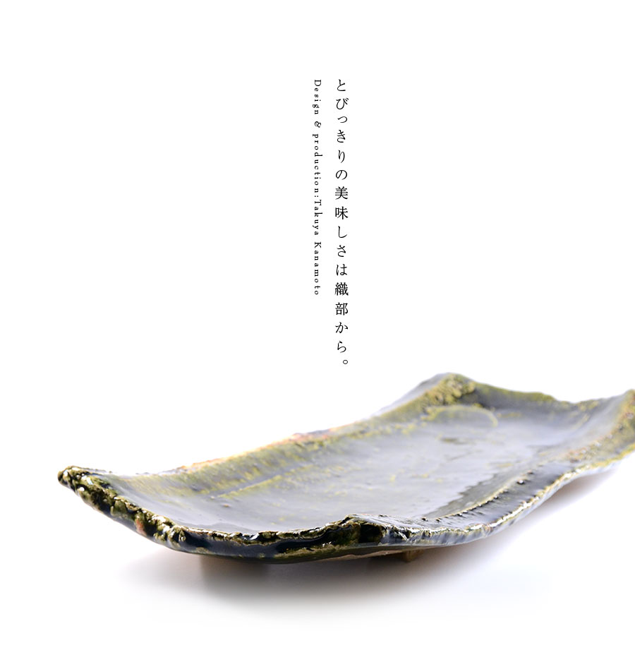 和食器 大和織部足付長皿-大（TK-041） 作家「金本卓也」