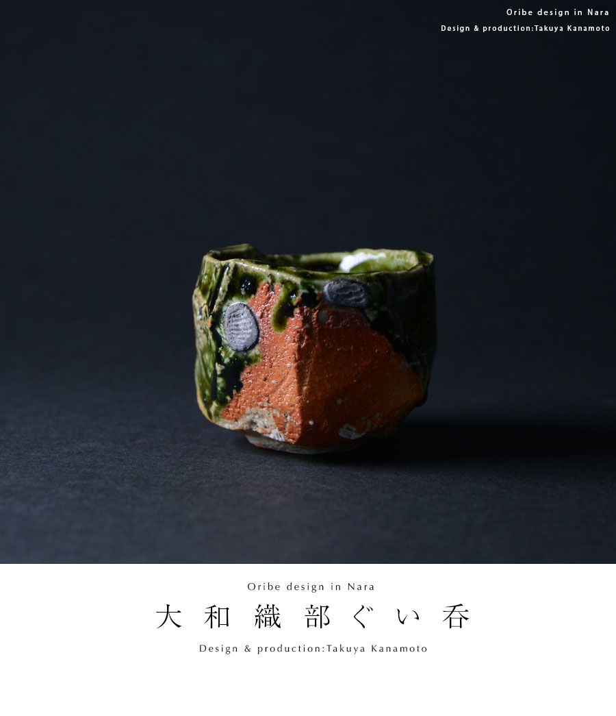 共箱付】 和食器 大和織部ぐい呑(TK-042) 作家「金本卓也」