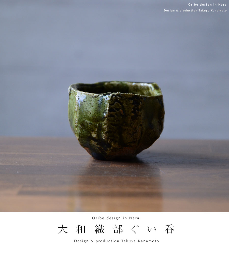 共箱付】 和食器 大和織部ぐい呑(TK-044) 作家「金本卓也」