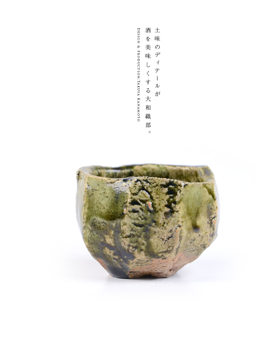 共箱付】 和食器 大和織部ぐい呑(TK-044) 作家「金本卓也」