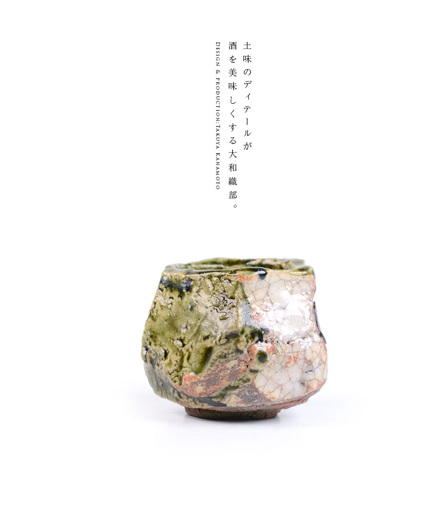 共箱付】 和食器 大和織部ぐい呑(TK-045) 作家「金本卓也」