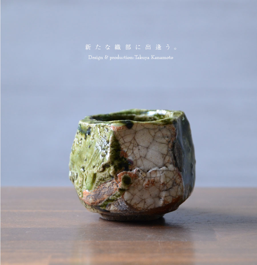 共箱付】 和食器 大和織部ぐい呑(TK-045) 作家「金本卓也」