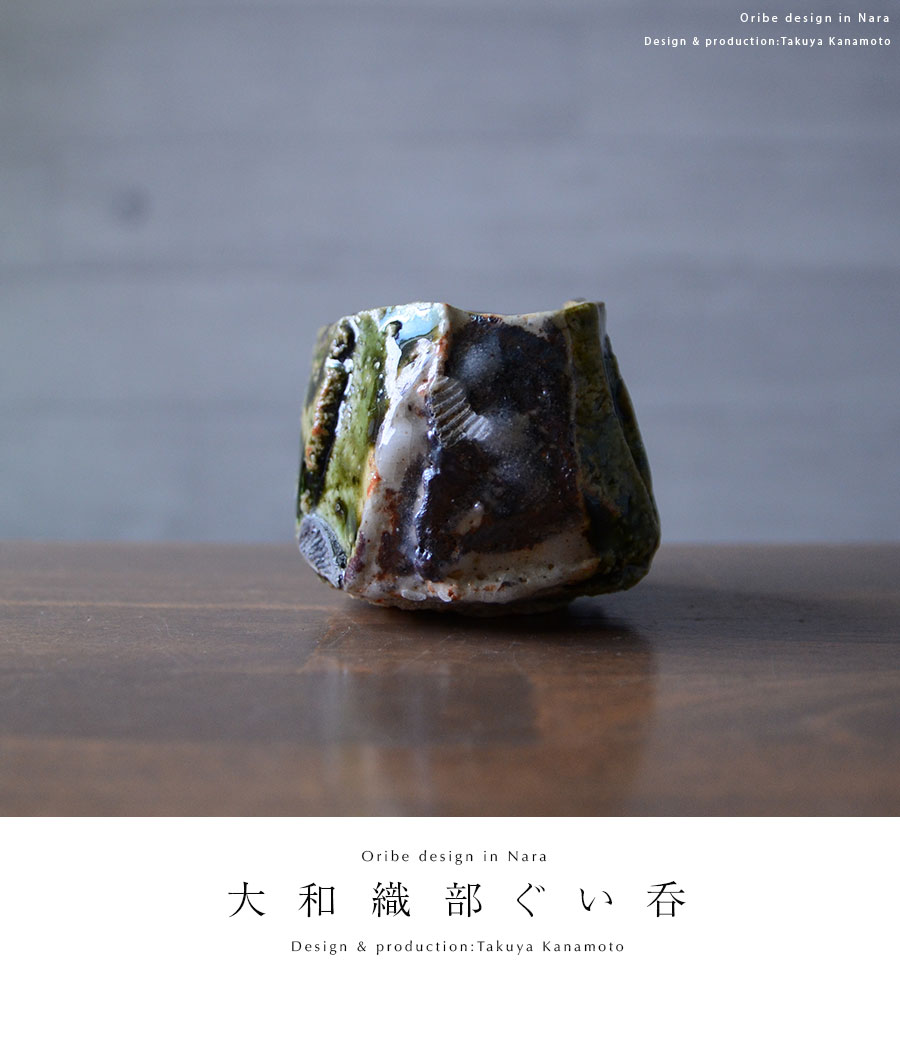 共箱付】 和食器 大和織部ぐい呑(TK-046) 作家「金本卓也」