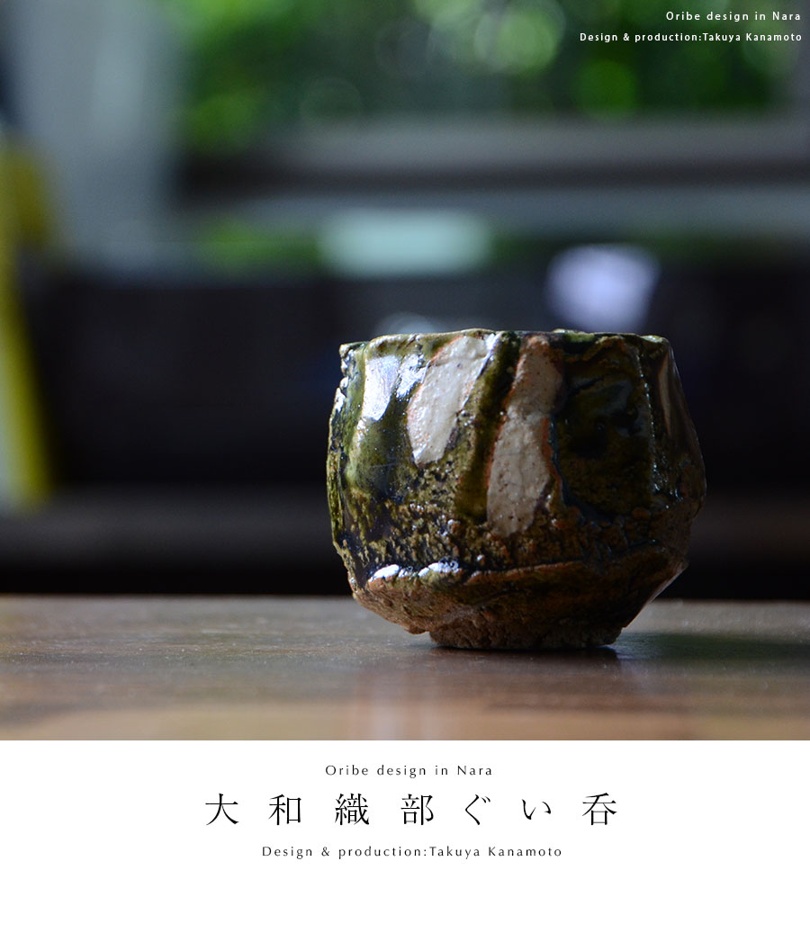 共箱付】 和食器 大和織部ぐい呑(TK-047) 作家「金本卓也」