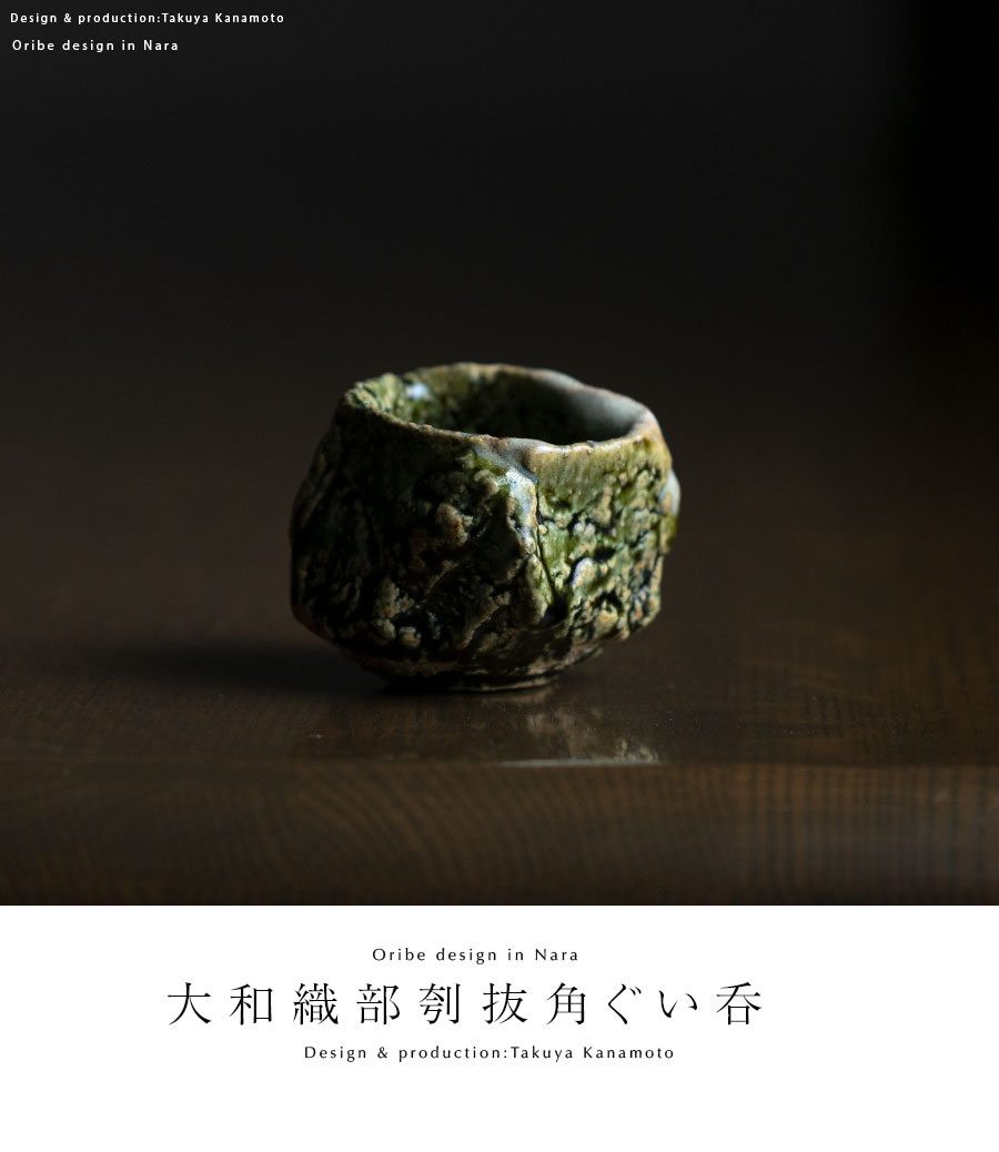 共箱付】大和織部刳抜角ぐい呑（TK-068) 作家「金本卓也」
