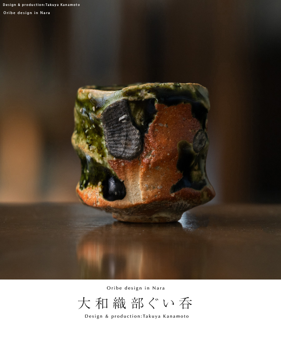 人気作家山田和、黒織部ぐい飲み 人気作家山田和、黒織部ぐい飲み