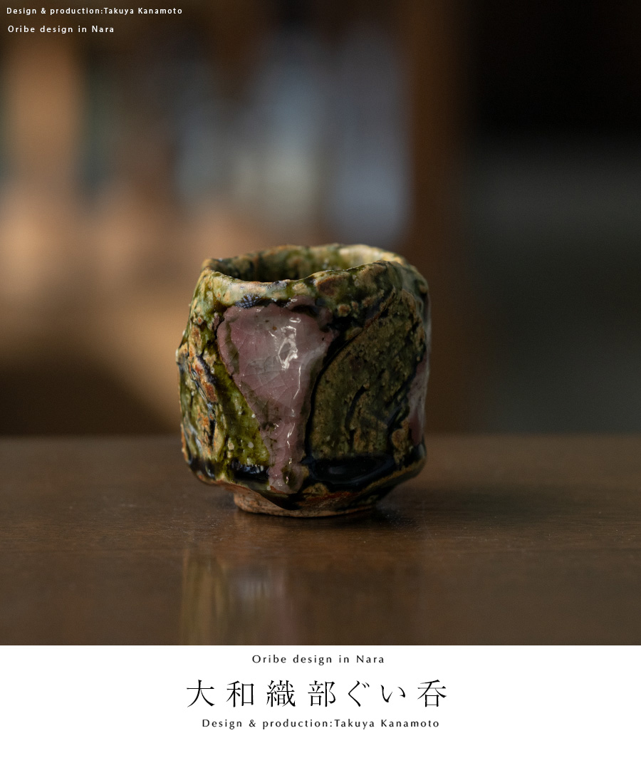 【国内在庫】 共箱付】大和織部ぐい呑(TK-073) 作家「金本卓也」 工芸品