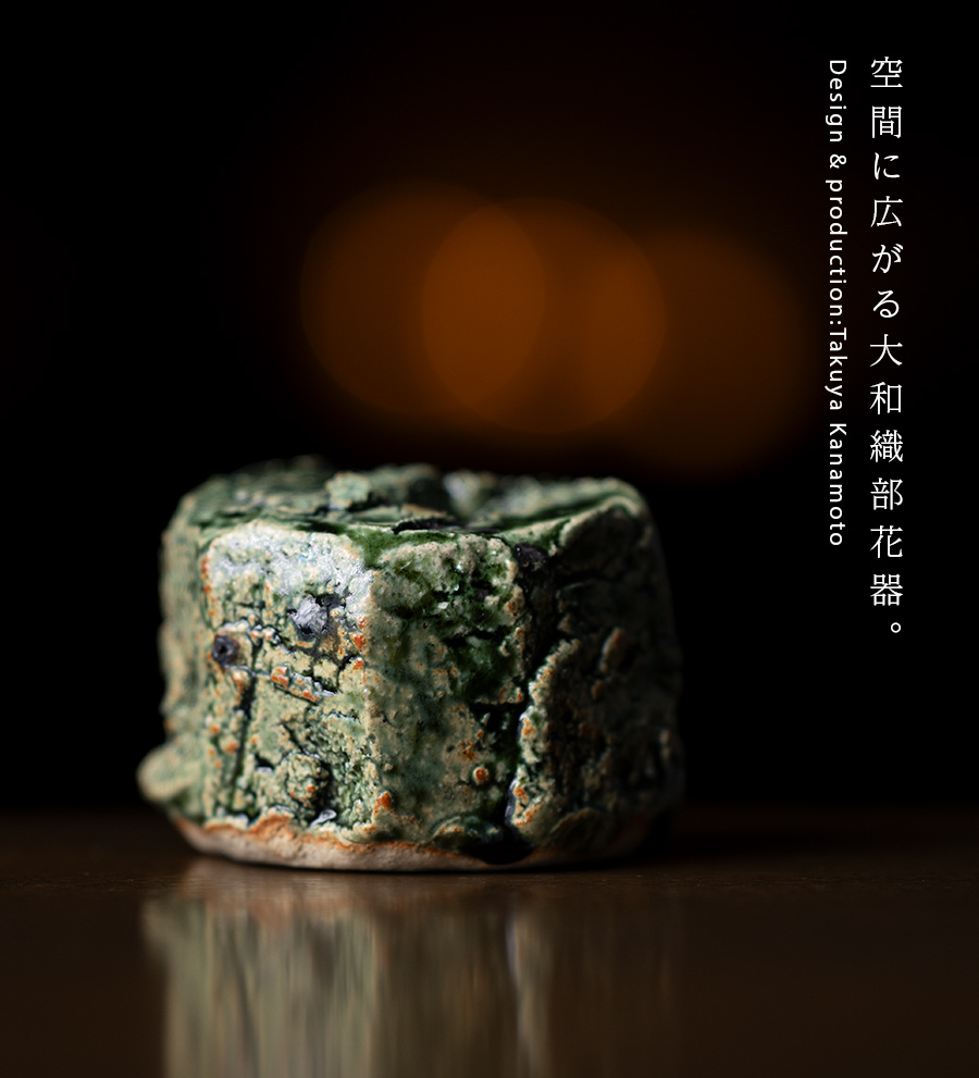 花入 | 大和織部花器（小）（TK-088) 作家「金本卓也」