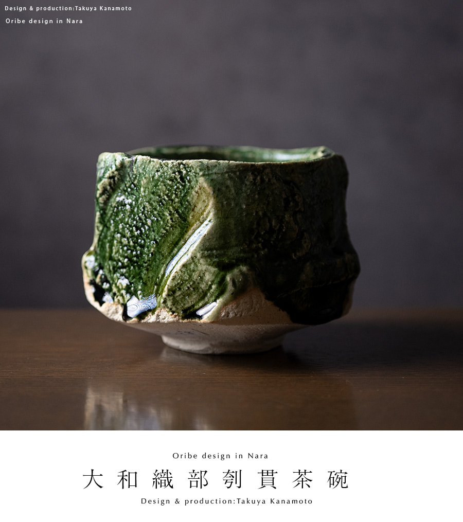 共箱付 | 大和織部刳貫茶碗（TK-094) 作家「金本卓也」