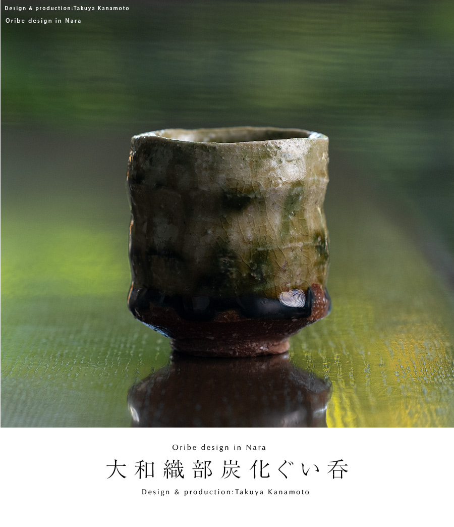 共箱付 | 大和織部炭化ぐい呑（TK-097) 作家「金本卓也」