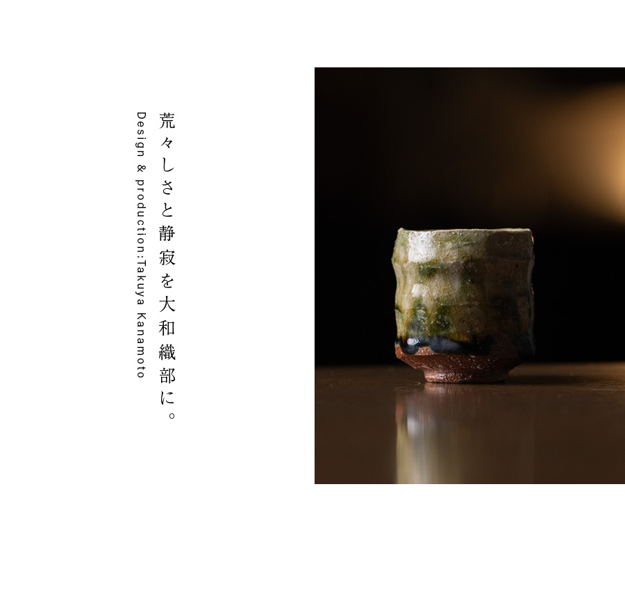 共箱付 | 大和織部炭化ぐい呑（TK-097) 作家「金本卓也」