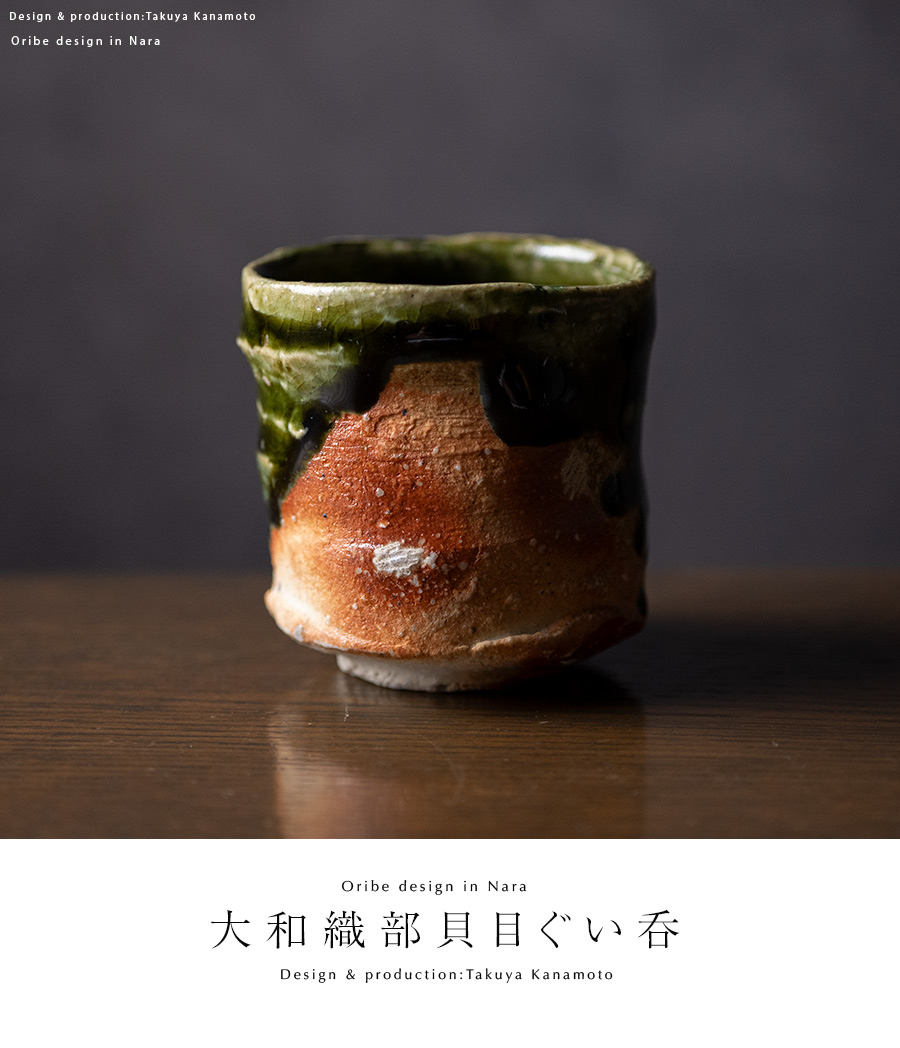 共箱付 | 大和織部貝目ぐい呑（TK-098) 作家「金本卓也」