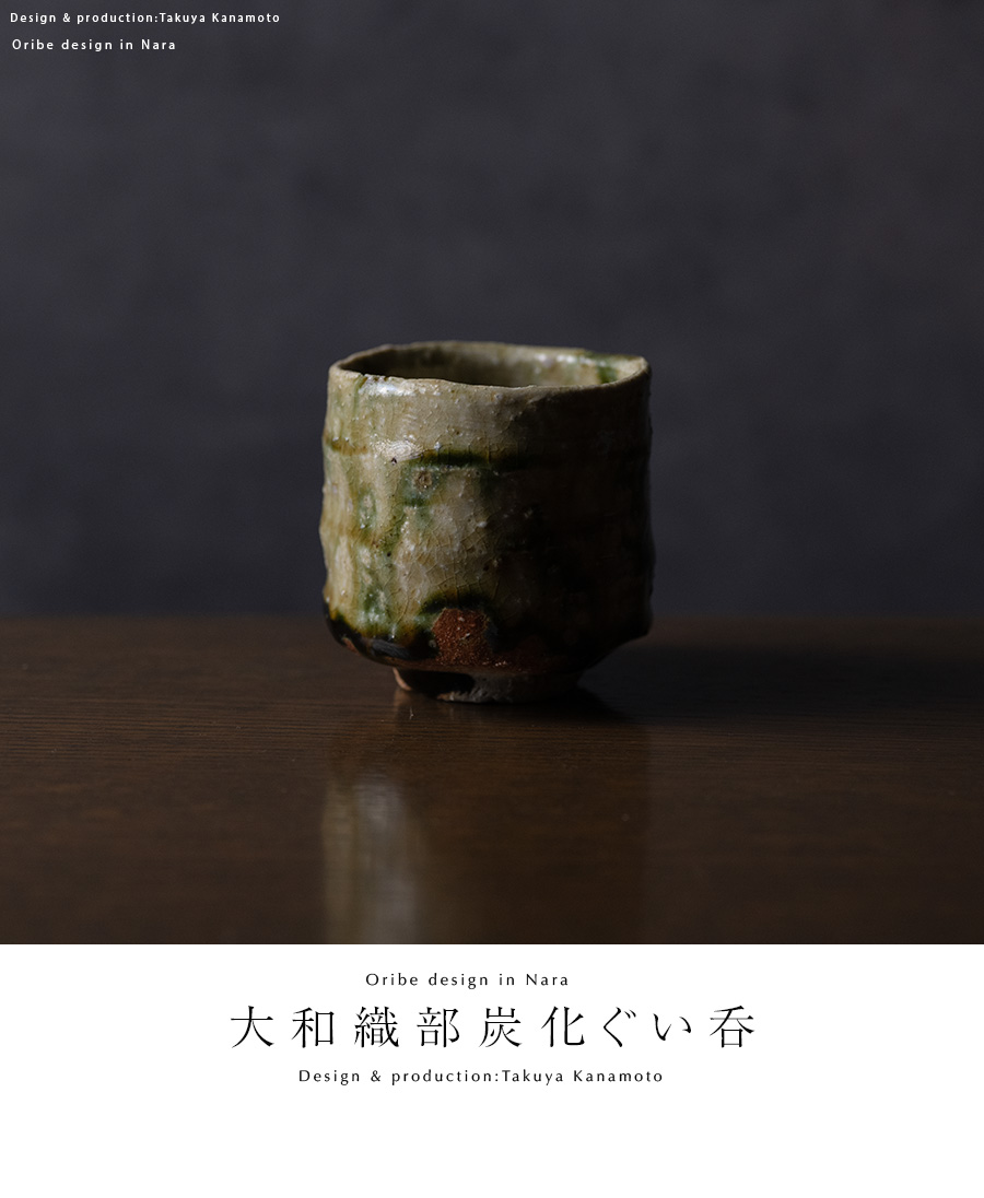 共箱付 | 大和織部炭化ぐい呑（TK-102) 作家「金本卓也」