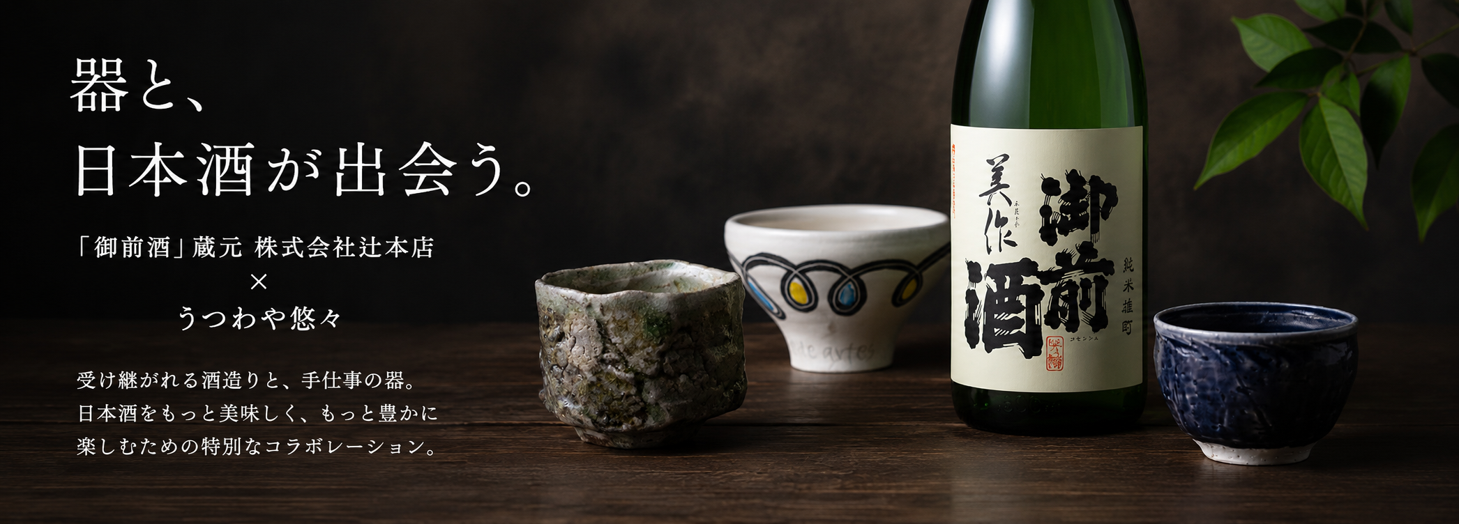 御前酒とうつわや悠々のコラボ特集
