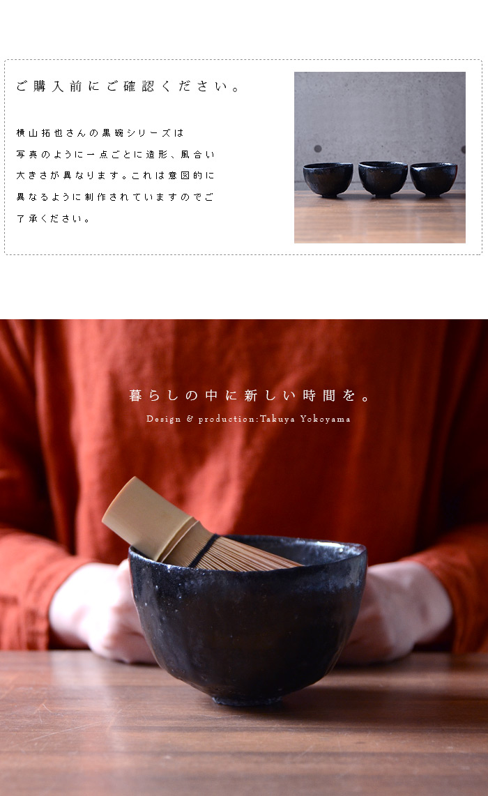 黒碗(S)-A 作家「横山拓也」
